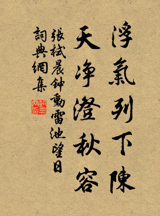 张栻浮气列下陈，天净澄秋容书法作品欣赏