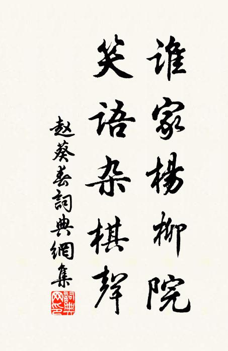 赵葵谁家杨柳院，笑语杂棋声书法作品欣赏