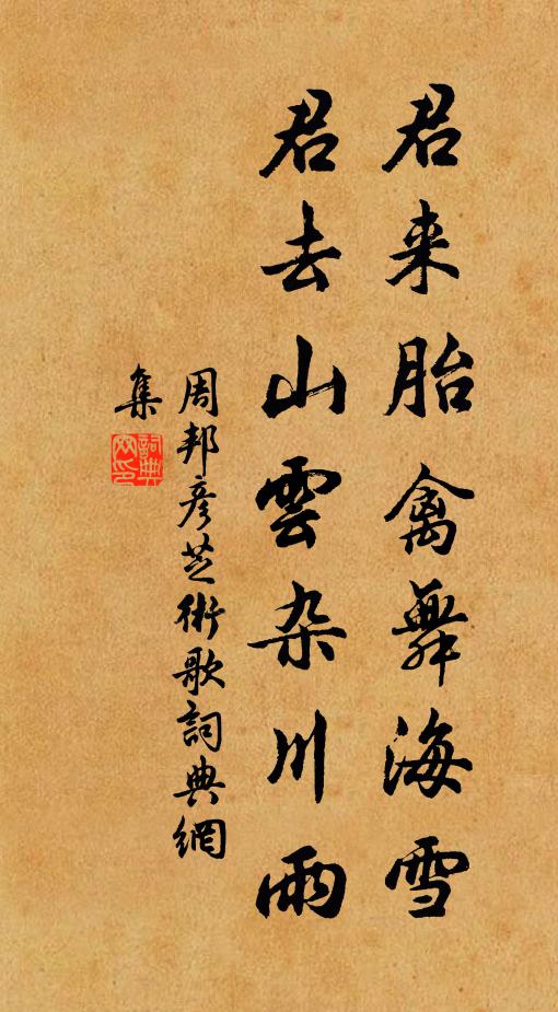 周邦彦君来胎禽舞海雪，君去山云杂川雨书法作品欣赏