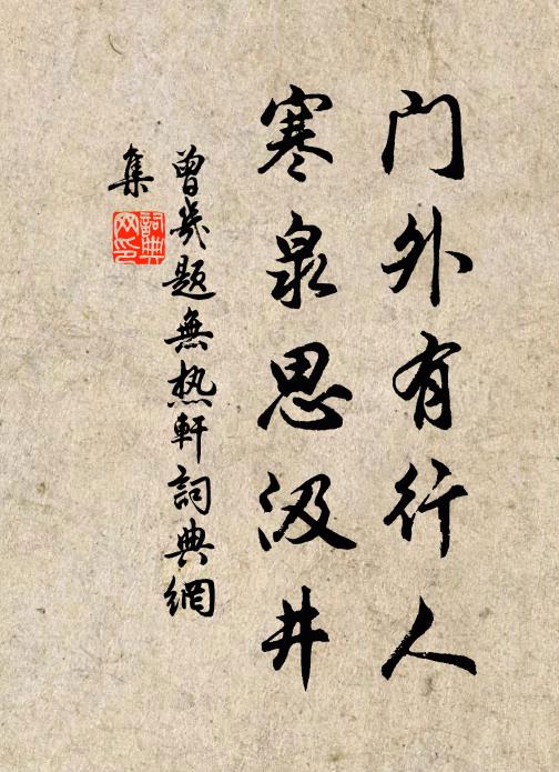 曾几门外有行人，寒泉思汲井书法作品欣赏