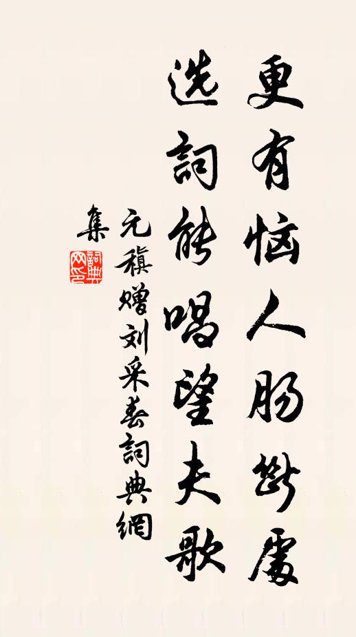 元稹更有恼人肠断处，选词能唱望夫歌书法作品欣赏