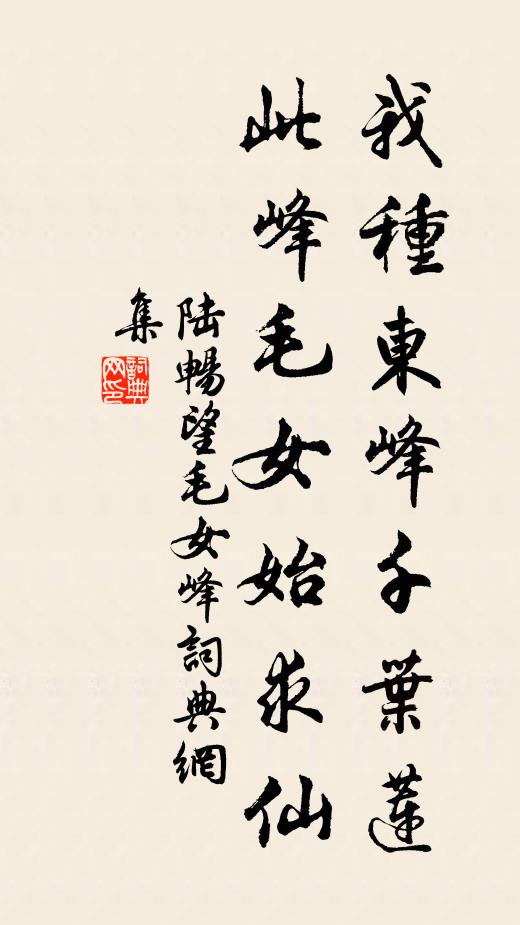 陆畅我种东峰千叶莲，此峰毛女始求仙书法作品欣赏