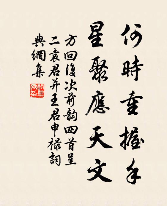 方回何时重握手，星聚应天文书法作品欣赏