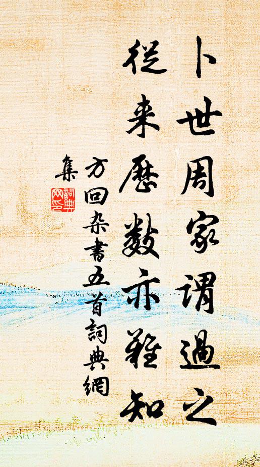 方回卜世周家谓过之，从来历数亦难知书法作品欣赏