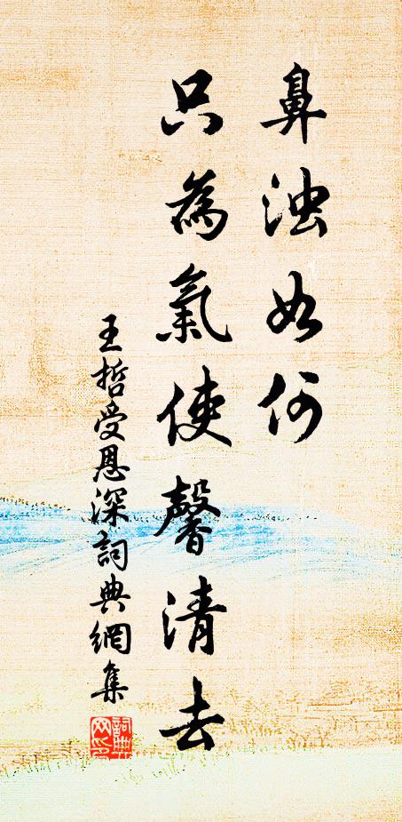 王哲鼻浊如何，只为气使馨清去书法作品欣赏