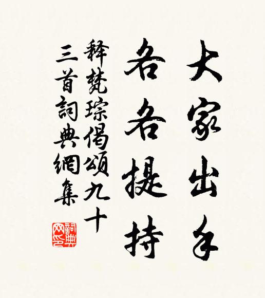释梵琮大家出手，各各提持书法作品欣赏
