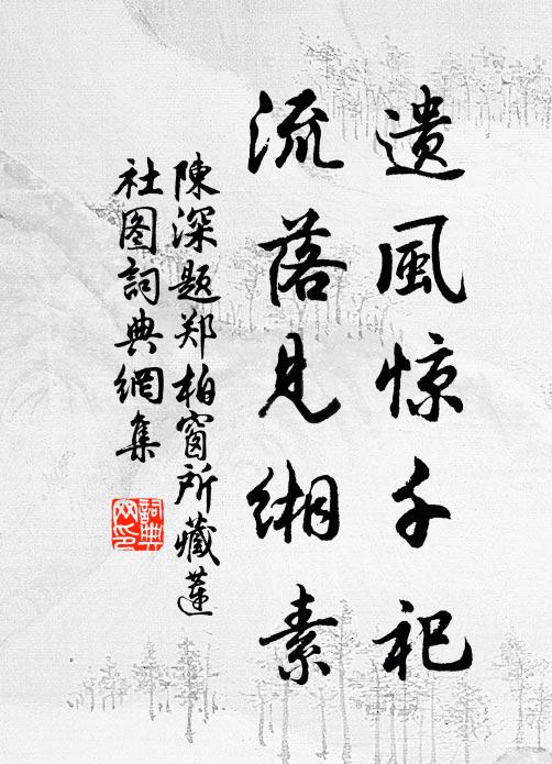 陈深遗风惊千祀,流落见缃素书法作品欣赏