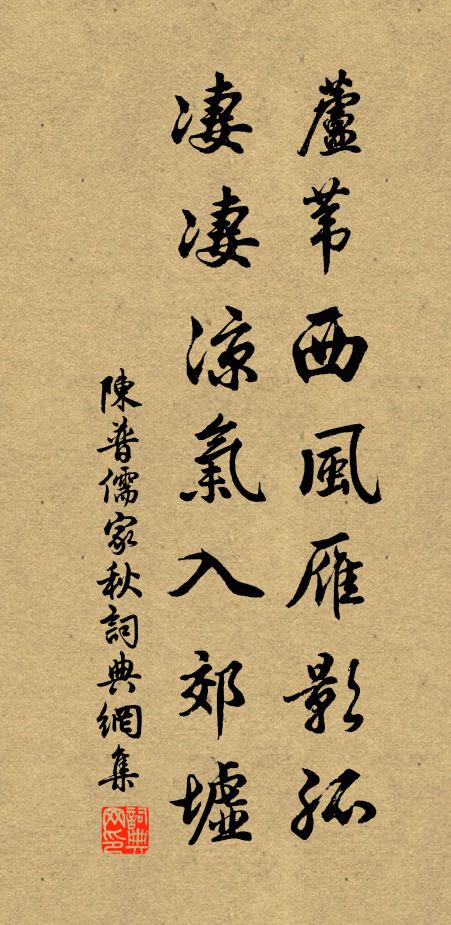 陈普芦苇西风雁影孤，凄凄凉气入郊墟书法作品欣赏
