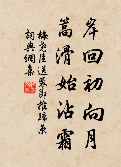 梅尧臣岸回初向月，篙滑始沾霜书法作品欣赏