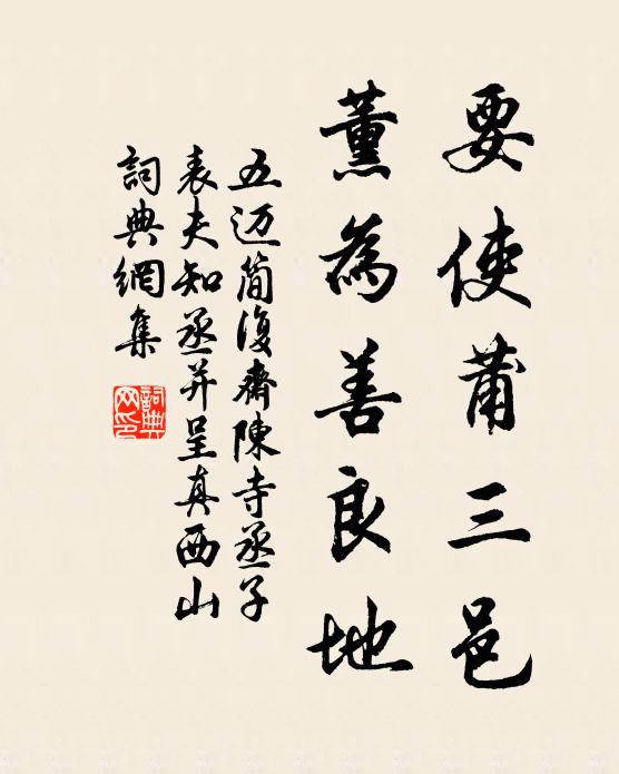 五迈要使莆三邑,薰为善良地书法作品欣赏