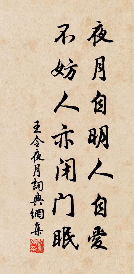 王令夜月自明人自爱，不妨人亦闭门眠书法作品欣赏