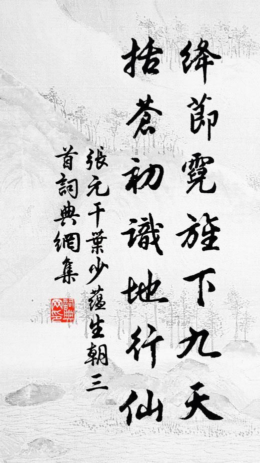 张元干绛节霓旌下九天，括苍初识地行仙书法作品欣赏