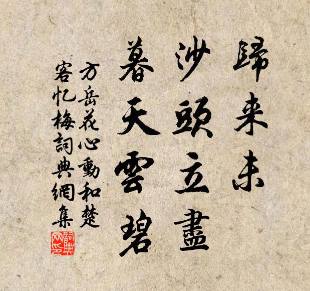方岳归来未，沙头立尽，暮天云碧书法作品欣赏