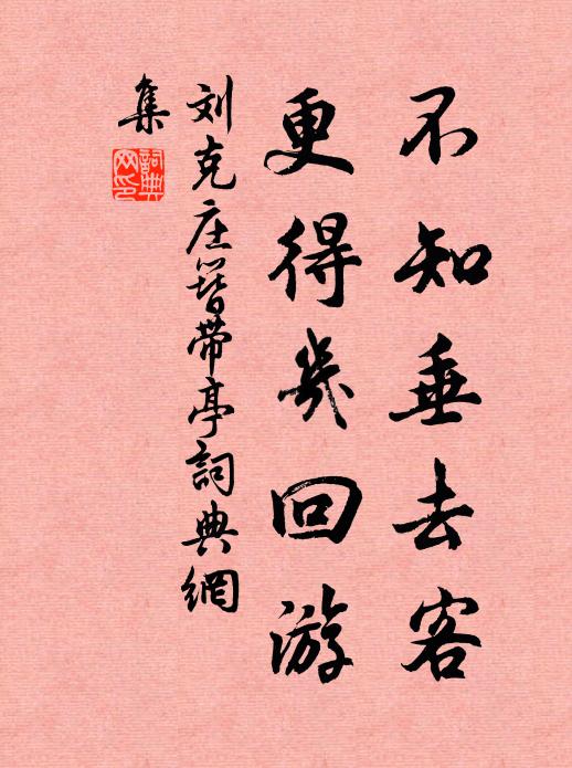 刘克庄不知垂去客，更得几回游书法作品欣赏