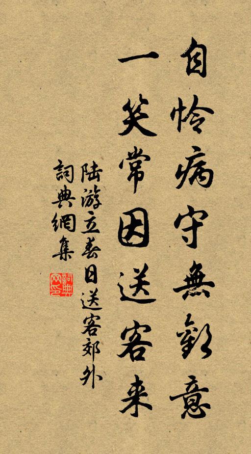 陆游自怜病守无欢意，一笑常因送客来书法作品欣赏