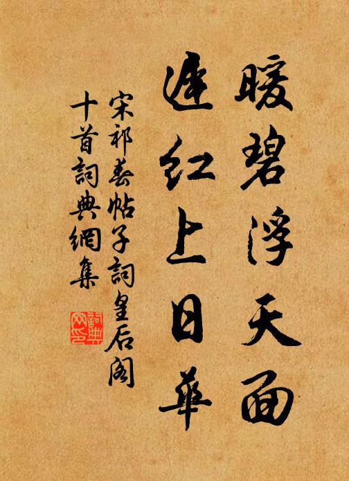 宋祁暖碧浮天面，迟红上日华书法作品欣赏
