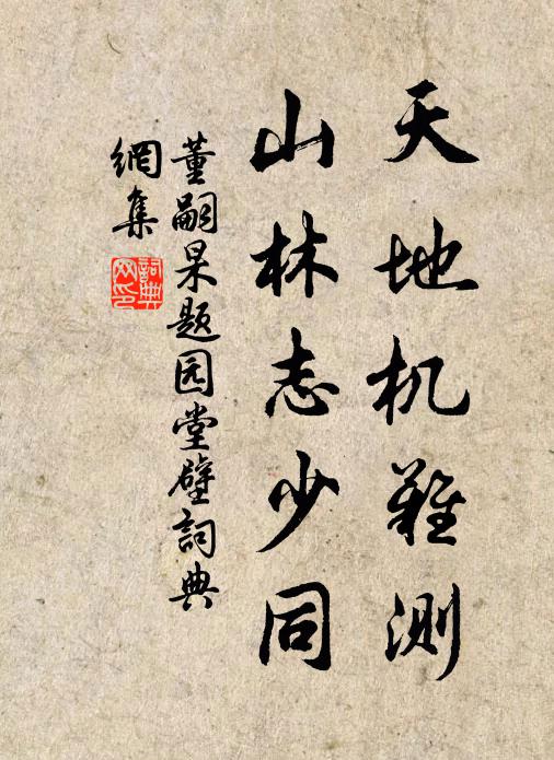 董嗣杲天地机难测，山林志少同书法作品欣赏