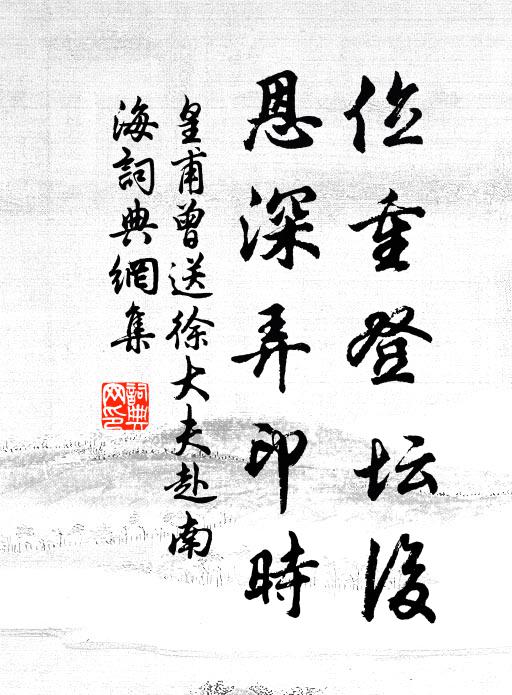 皇甫曾位重登坛后，恩深弄印时书法作品欣赏