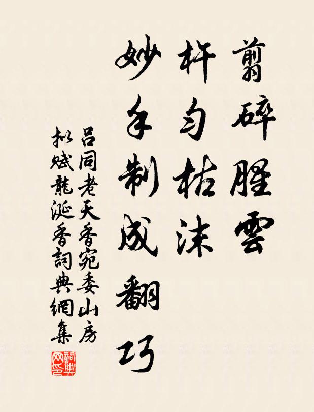 吕同老翦碎腥云，杵匀枯沫，妙手制成翻巧书法作品欣赏