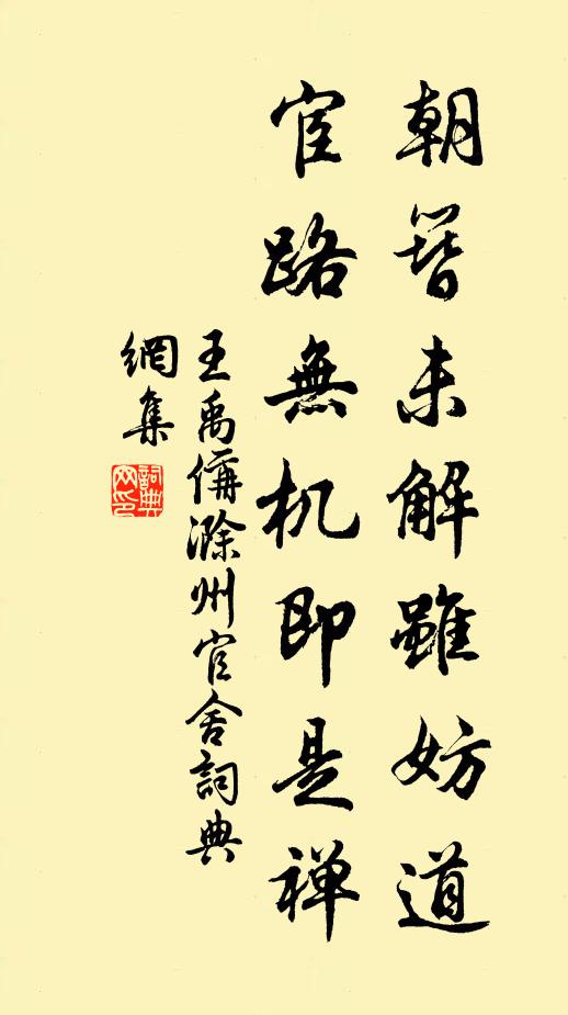 王禹偁朝簪未解虽妨道，宦路无机即是禅书法作品欣赏