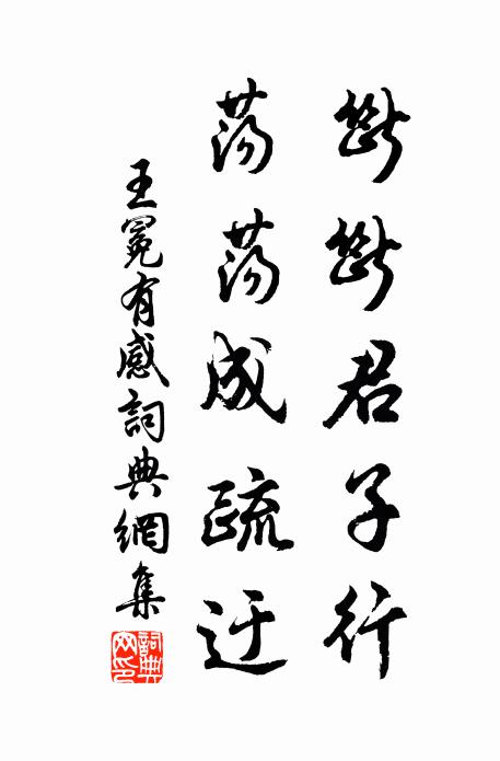 王冕断断君子行，荡荡成疏迂书法作品欣赏