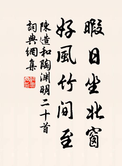 陈造暇日坐北窗，好风竹间至书法作品欣赏
