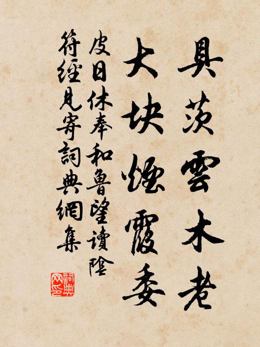 皮日休具茨云木老，大块烟霞委书法作品欣赏