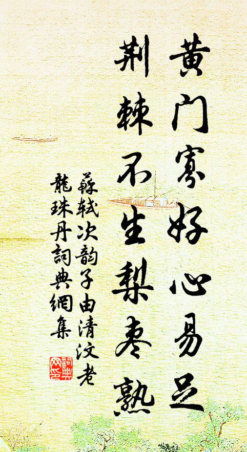 苏轼黄门寡好心易足，荆棘不生梨枣熟书法作品欣赏