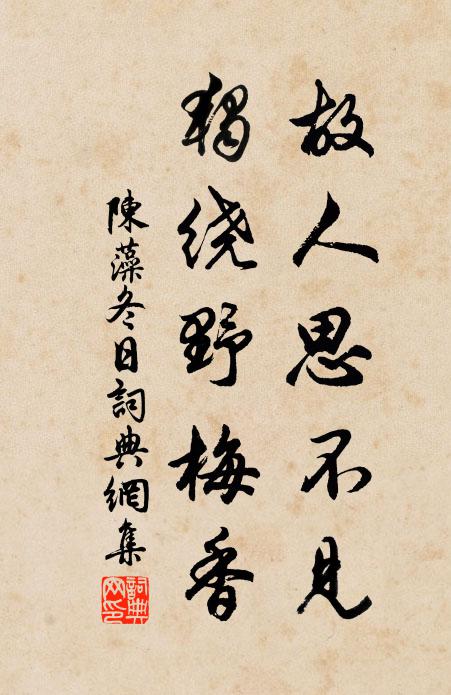 陈藻故人思不见,独绕野梅香书法作品欣赏