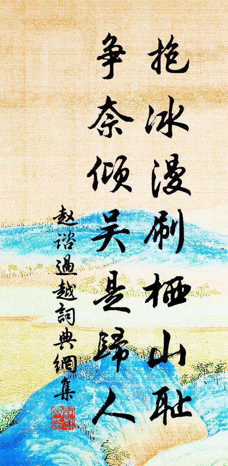 赵谘抱冰漫刷栖山耻，争奈倾吴是归人书法作品欣赏