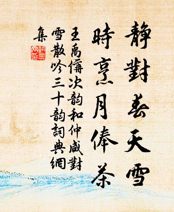 王禹偁静对春天雪，时烹月俸茶书法作品欣赏