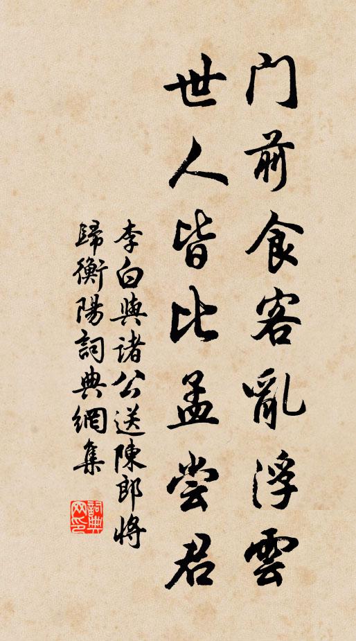 李白门前食客乱浮云，世人皆比孟尝君书法作品欣赏