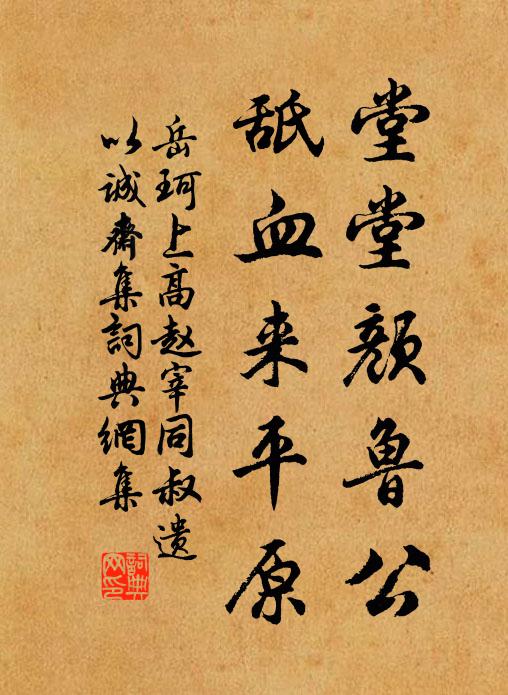岳珂堂堂颜鲁公,舐血来平原书法作品欣赏