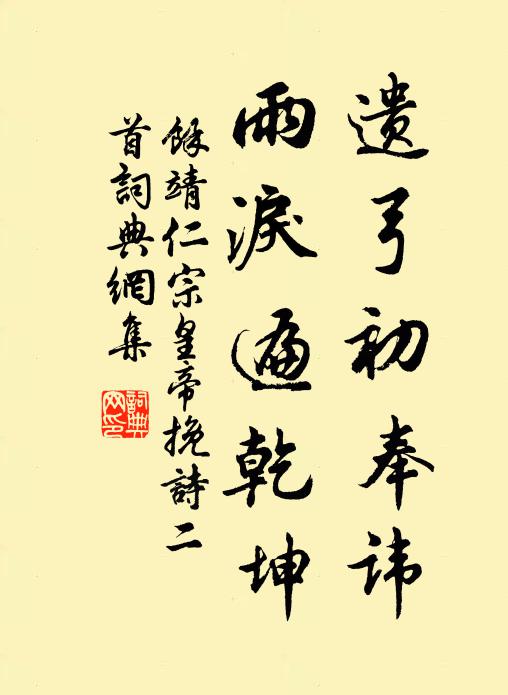 余靖遗弓初奉讳，雨泪遍乾坤书法作品欣赏
