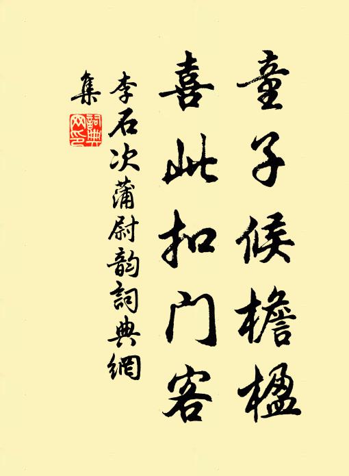 李石童子候檐楹，喜此扣门客书法作品欣赏