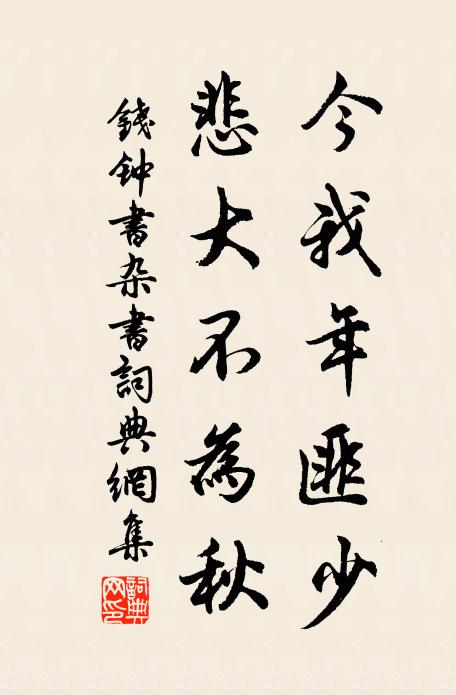 钱钟书今我年匪少，悲大不为秋书法作品欣赏