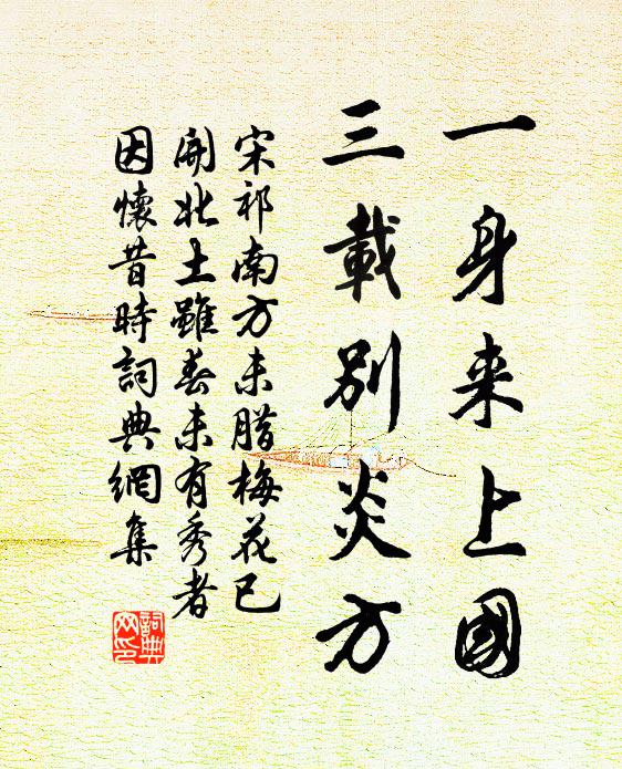 宋祁一身来上国，三载别炎方书法作品欣赏