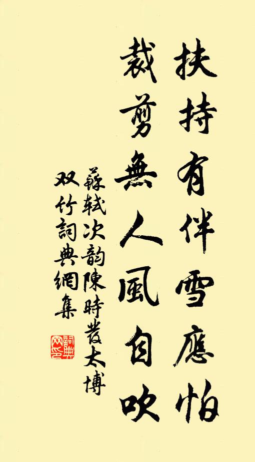 苏轼扶持有伴雪应怕，裁剪无人风自吹书法作品欣赏