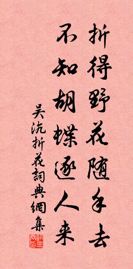 吴沆折得野花随手去，不知胡蝶逐人来书法作品欣赏