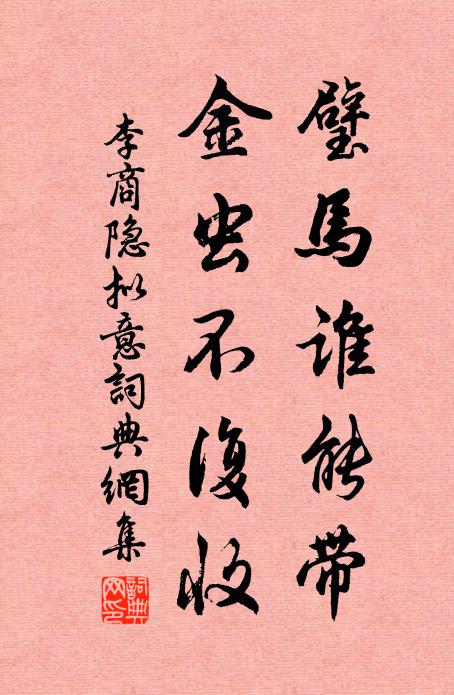 李商隐璧马谁能带，金虫不复收书法作品欣赏