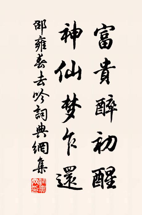 邵雍富贵醉初醒，神仙梦乍还书法作品欣赏
