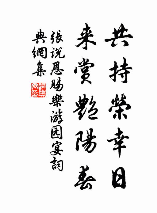 张说共持荣幸日，来赏艳阳春书法作品欣赏