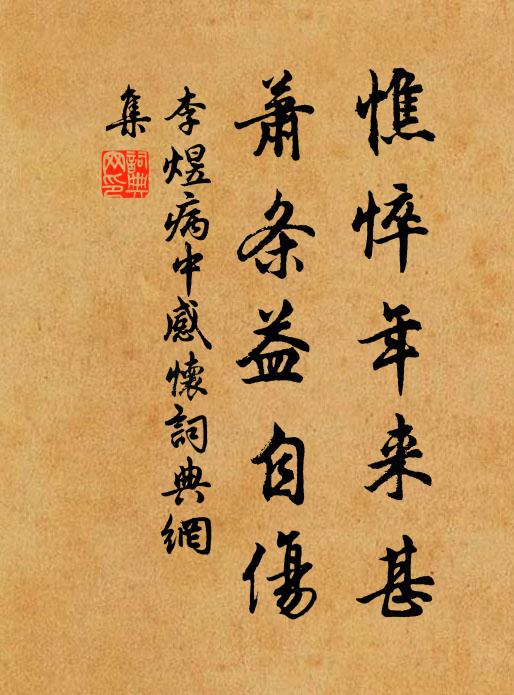 李煜憔悴年来甚，萧条益自伤书法作品欣赏