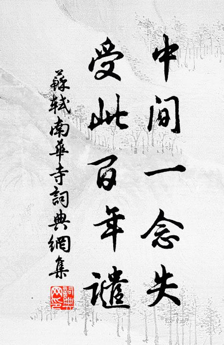 苏轼中间一念失，受此百年谴书法作品欣赏
