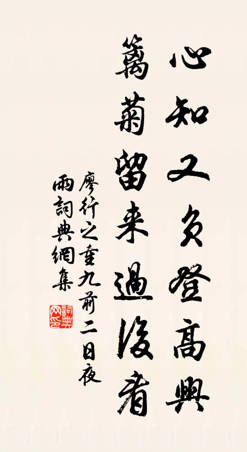 廖行之心知又负登高兴，篱菊留来过后看书法作品欣赏