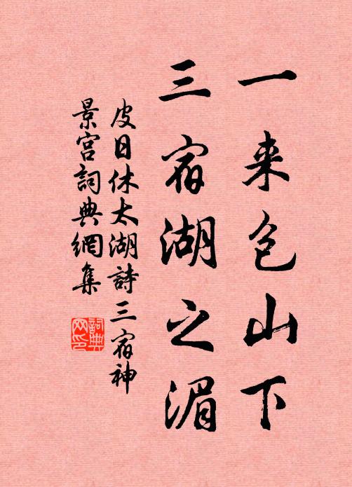 皮日休一来包山下，三宿湖之湄书法作品欣赏