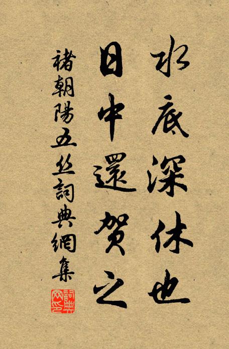 褚朝阳水底深休也，日中还贺之书法作品欣赏