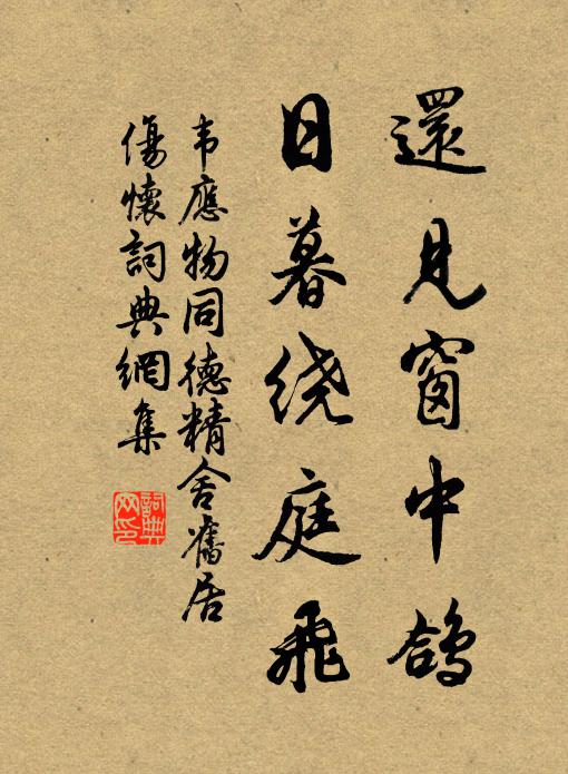 韦应物还见窗中鸽，日暮绕庭飞书法作品欣赏