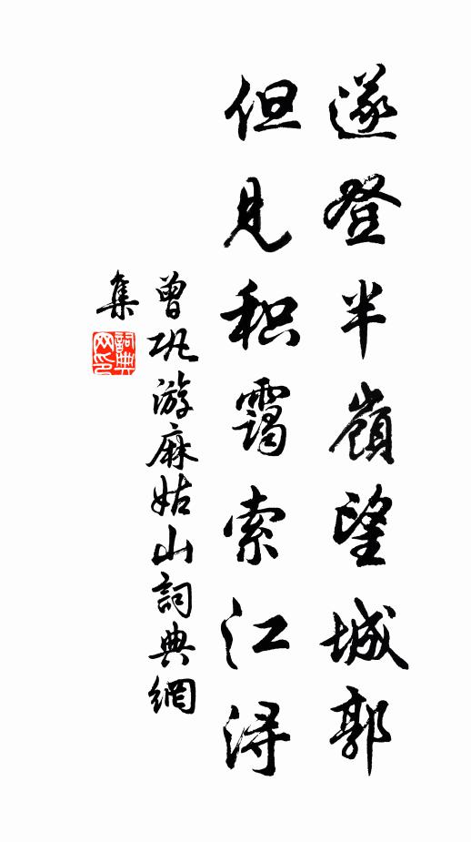 曾巩遂登半岭望城郭，但见积霭索江浔书法作品欣赏