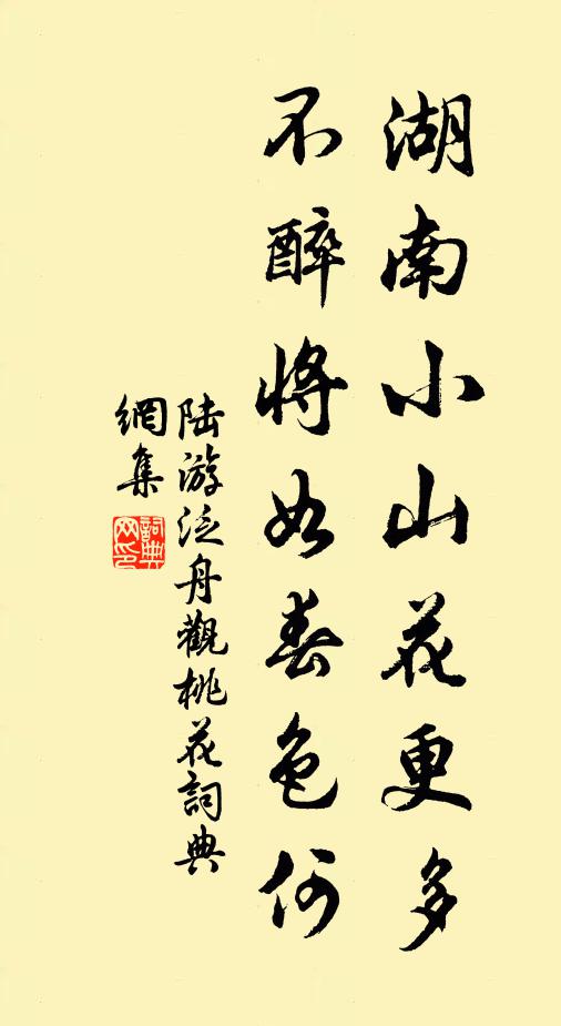 陆游湖南小山花更多，不醉将如春色何书法作品欣赏